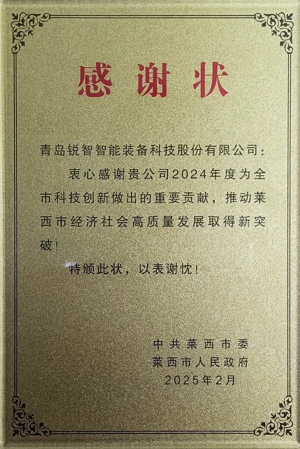 喜報(bào)！萊西市委市政府為銳智智能頒發(fā)感謝狀